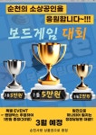 - 국립순천대학교 더홀릭에서 함께하는 보드게임 대회