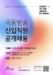 모집·채용 - 국립순천대학교 [극동방송] 2025 신입직원 공개채용 모집 안내