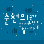 sub 카드뉴스 - 국립순천대학교 순천의 보물, 사적 3곳을 가다 ? 낙안읍성, 송광사, 선암사