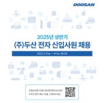 모집·채용 - 국립순천대학교 [두산전자] 2025년 상반기 ㈜두산 전자 신입사원 채용 