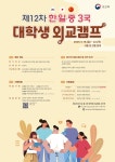 공지 - 국립순천대학교 [외교부] 2025년 제12차 한일중 3국 대학생 외교캠프 개최 안내