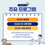 sub 카드뉴스 - 국립순천대학교 ‘2025 HUSS 융합캠프 인사이트’ 참가자 모집…창의 아이디어의 장 열려