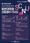공지 - 국립순천대학교 [대학원] 2025학년도 후기 대학원 신입생 추가모집 안내