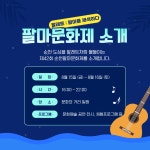 sub 카드뉴스 - 국립순천대학교 제42회 순천팔마문화제 개최