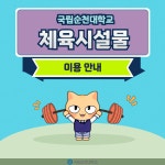 sub 카드뉴스 - 국립순천대학교 국립순천대학교 다양한 체육시설물 안내