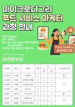 푸드서비스마케터 - 조리과학과 조리과학과