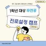 sub 카드뉴스 - 국립순천대학교 국립순천대학교 2025학년도 1학년 대상 무전공 진로설정 캠프 참여자 모집