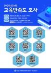 공지 - 국립순천대학교 <향림평가단 필수> 2025년도 SCNU 교육만족도 조사 참여 안내