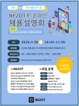 공지 - 국립순천대학교 (해외취업) 2026 NEZOT 주식회사 일본기업 채용 설명회(참여자 전원 서류심사 면제)