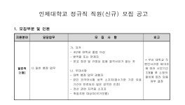모집·채용 - 국립순천대학교 [인제대학교] 일반직(행정) 정규직 신규 채용 공고