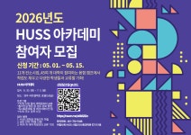 공지 - 국립순천대학교 [HUSS-위험사회] 2026 HUSS 융합캠프 아카데미 참여자 모집