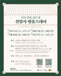 향림게시판 - 국립순천대학교 세계유사 선암사 템플스테이 파격할인으로 놀러오세요~~