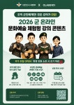 공지 - 국립순천대학교 「2026년 군 온라인 문화예술 체험형 강의 콘텐츠 지원」