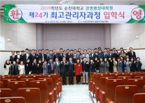 - 국립순천대학교 순천대 경영행정대학원, 제24기 최고관리자과정 입학식 개최 