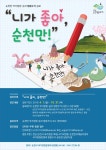 공모전 및 홍보 - 국립순천대학교 2019년 순천만 국가정원 및 습지 방문수기 공모전 안내