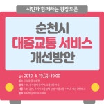 공모전 및 홍보 - 국립순천대학교 순천시 대중교통 서비스 개선 광장토론 개최 안내