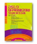 공모전 및 홍보 - 국립순천대학교 제 27회 대구옥외광고 대상전