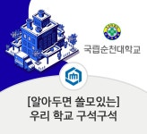 SCNU 스토리 - 국립순천대학교 [알아두면 쓸모있는] 우리 학교 보건 진료소