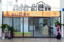 총장동정(구) - 국립순천대학교 ‘겁나 큰 점빵’ 개소식