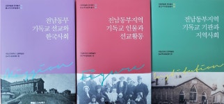 - 국립순천대학교 인문학술원,  ‘전남동부지역 기독교’ 총서 3부작 출판