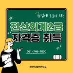 향림게시판 - 국립순천대학교 전산회계2급 자격증 취득 과정 수강생 모집 - 순천 파란직업전문학교