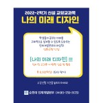 공지 - 국립순천대학교 2022-2학기 [나의 미래 디자인] 신설 교양교과목(심화교양-6영역) 안내