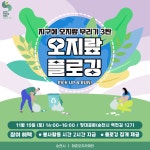 향림게시판 - 국립순천대학교 제3회 오지랖 플로깅 참가자 모집