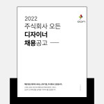 - 국립순천대학교 주식회사 오든 / 디자이너 채용