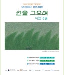 - 국립순천대학교 국립순천대박물관, 지역예술인 초대전 ‘活-三行’ 展