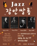 - 국립순천대학교 [공연] 11/17 재즈 콘서트 장안재즈쌀롱 7th STAGE