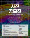 공모전 및 홍보 - 국립순천대학교 2023 스토리가 있는 국제개발협력 사진 공모전 안내