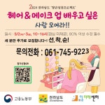 향림게시판 - 국립순천대학교 [전라남도, 일미래센터]헤어&메이크업 특강 선.착.순 모집! 전액 무료!