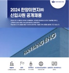 모집·채용 - 국립순천대학교 [한양이엔지] 2024년 대졸 신입사원 공개채용