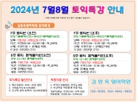 향림게시판 - 국립순천대학교 [김원옥어학원] 2024년7월8월 여름방학 토익특강 안내