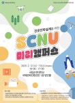 SCNU 뉴스 - 국립순천대학교 국립순천대, 고교생 진로·진학 설계 돕는 ‘SCNU 미리캠퍼스’ 개최