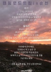 향림게시판 - 국립순천대학교 국립순천대학교