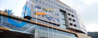 국립순천대학교