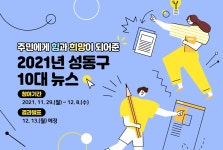 새소식 - 성동소식 - 열린성동 - 성동구 - 더불어 행복한 스마트포용도시 성동 성동구 - 더불어 행복한 스마트포용도시 성동