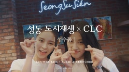 홍보영상 - 아카이브 - 도시재생 - 분야별정보 - 성동구청 대표홈페이지 성동구청 대표홈페이지