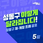 카드뉴스 - 성동소식 - 열린성동 - 성동구 - 더불어 행복한 스마트포용도시 성동 성동구 - 더불어 행복한 스마트포용도시 성동