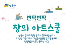 [성동아이사랑복합문화센터] 3,4층 창의예술놀터 - ＇반짝반짝 창의아트스쿨＇ 상세 - 창의예술놀터 - 체험/견학 -신속예약