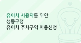 성동구민청