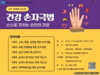 스스로 지키는 손안의 건강 _ 건강 손자극법 상세내용 - 평생학습관(독서당) - 평생교육 - 교육/강좌 -신속예약