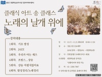 노래의 날개 위에（클래식 아트 송 클래스） 상세내용 - 평생학습관(독서당) - 평생교육 - 교육/강좌 -신속예약
