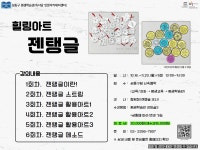 힐링아트 젠탱글 상세내용 - 평생학습관(독서당) - 평생교육 - 교육/강좌 -신속예약