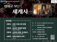 영화로 보는 세계사 상세내용 - 평생학습관(독서당) - 평생교육 - 교육/강좌 -신속예약