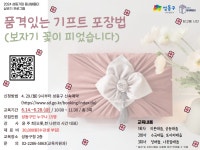 [성동 거점 배움터] 품격있는 기프트 포장법 상세내용 - 전체보기 - 교육/강좌 -신속예약