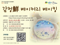 [감정선베이킹 배움터] 감정鮮 베이커리 베이킹 상세내용 - 동네배움터 - 평생교육 - 교육/강좌 -신속예약