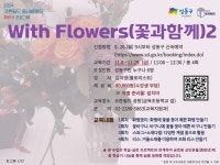 [코튼필드 배움터] With Flowers（꽃과 함께2） 상세내용 - 동네배움터 - 평생교육 - 교육/강좌 -신속예약