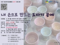 [컬러온 배움터] 내 손으로 만드는 도자기 공예 상세내용 - 동네배움터 - 평생교육 - 교육/강좌 -신속예약
